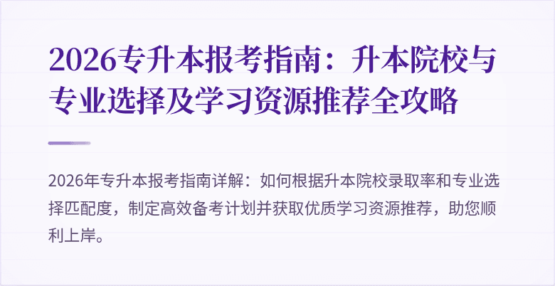 2026专升本报考指南:升本院校与专业选择及学习资源推荐全攻略