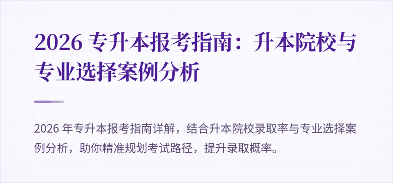 2026 专升本报考指南：升本院校与专业选择案例分析