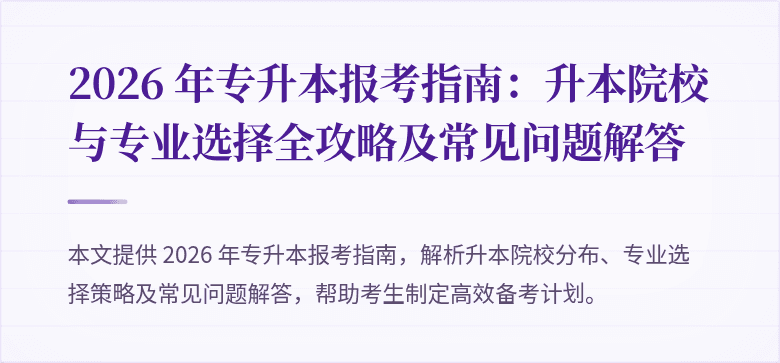 2026 年专升本报考指南:升本院校与专业选择全攻略及常见问题解答