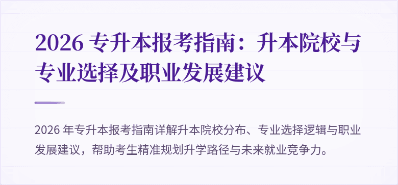 2026 专升本报考指南：升本院校与专业选择及职业发展建议