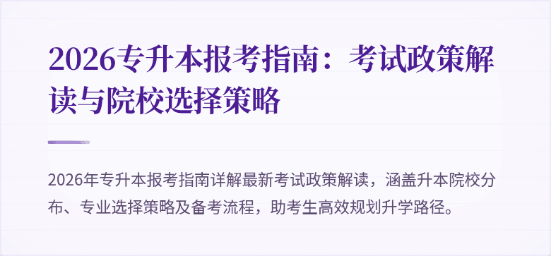 2026专升本报考指南：考试政策解读与院校选择策略