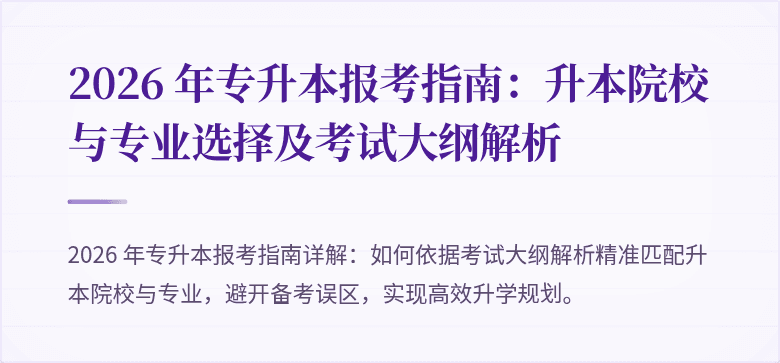 2026 年专升本报考指南：升本院校与专业选择及考试大纲解析
