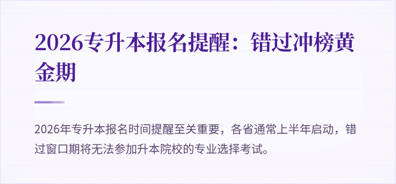 2026专升本报名提醒:错过冲榜黄金期