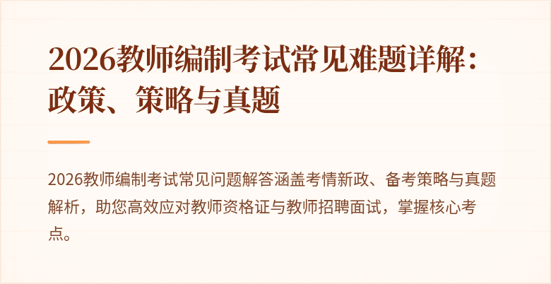 2026教师编制考试常见难题详解：政策、策略与真题