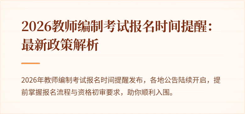 2026教师编制考试报名时间提醒：最新政策解析