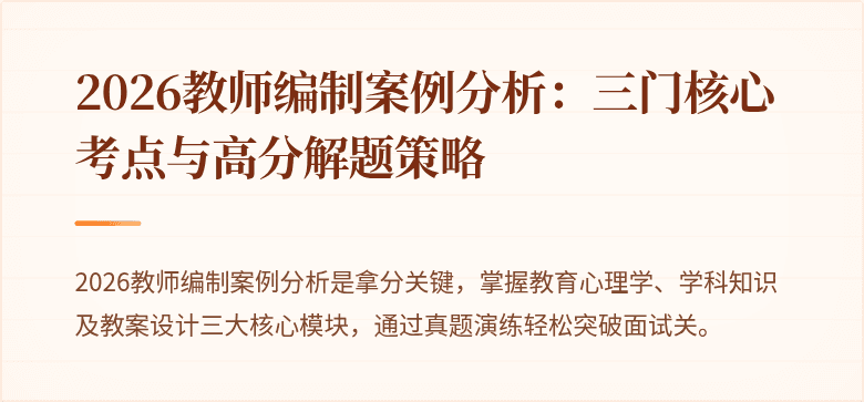 2026教师编制案例分析:三门核心考点与高分解题策略