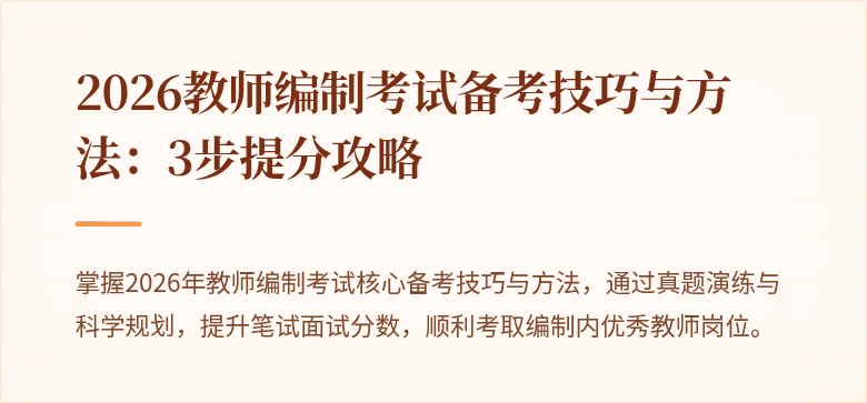 2026教师编制考试备考技巧与方法：3步提分攻略