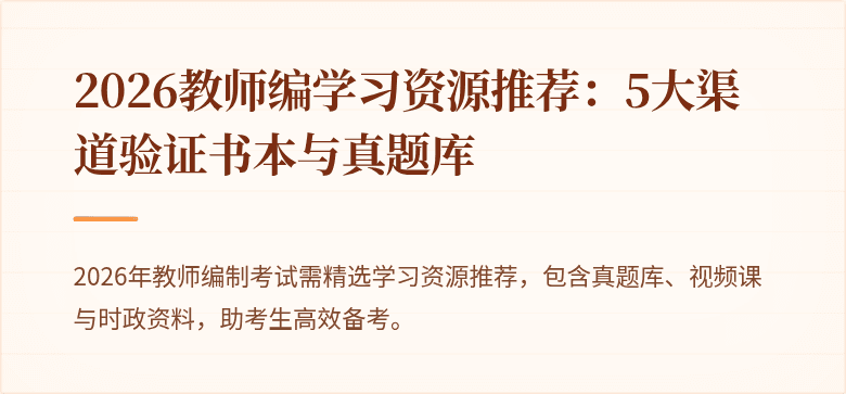 2026教师编学习资源推荐:5大渠道验证书本与真题库