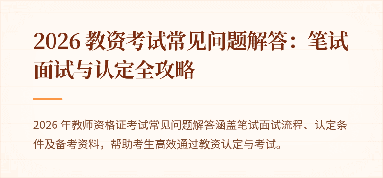 2026 教资考试常见问题解答：笔试面试与认定全攻略