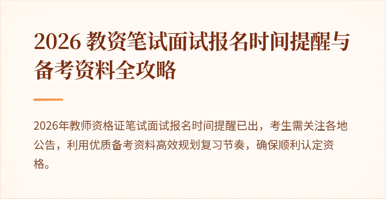2026 教资笔试面试报名时间提醒与备考资料全攻略