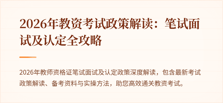 2026年教资考试政策解读：笔试面试及认定全攻略