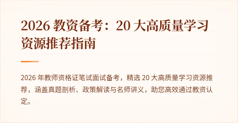 2026 教资备考：20 大高质量学习资源推荐指南