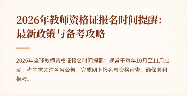 2026年教师资格证报名时间提醒:最新政策与备考攻略