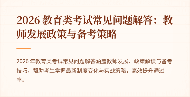 2026 教育类考试常见问题解答：教师发展政策与备考策略