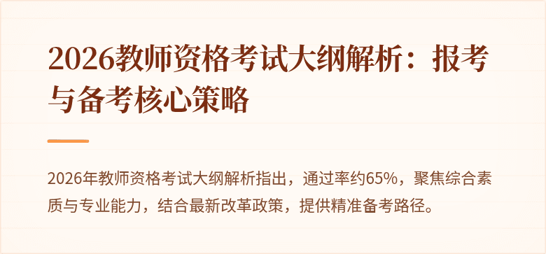 2026教师资格考试大纲解析:报考与备考核心策略