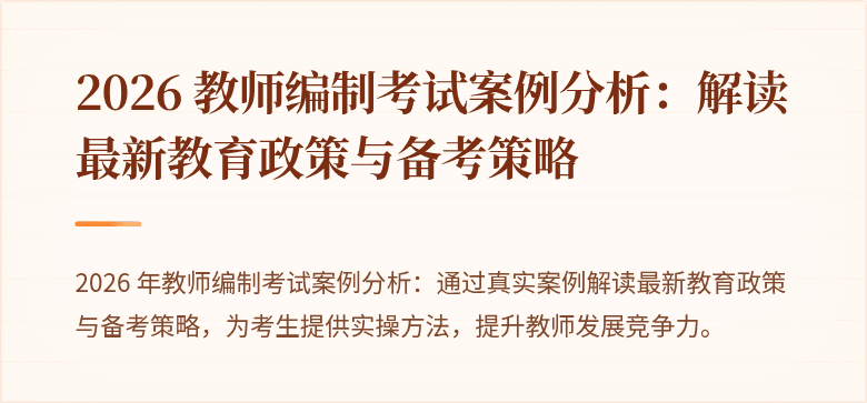2026 教师编制考试案例分析:解读最新教育政策与备考策略