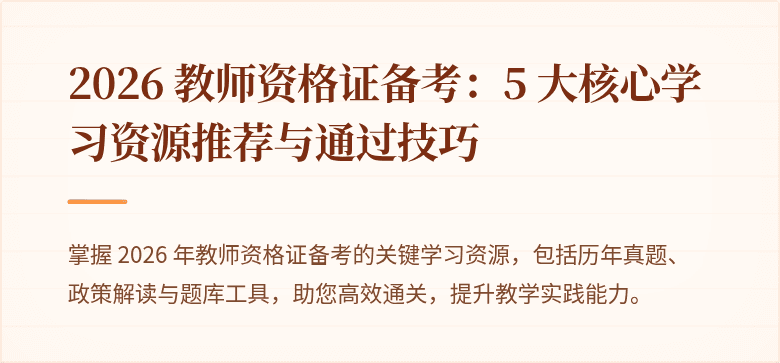 2026 教师资格证备考：5 大核心学习资源推荐与通过技巧