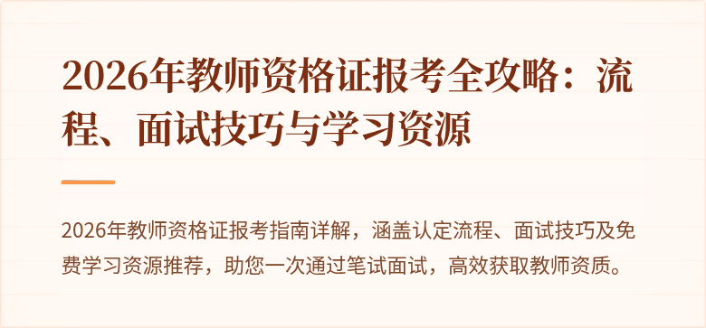 2026年教师资格证报考全攻略：流程、面试技巧与学习资源