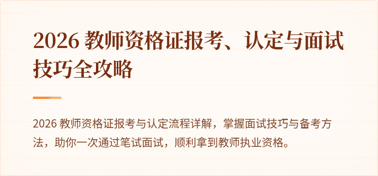 2026 教师资格证报考、认定与面试技巧全攻略