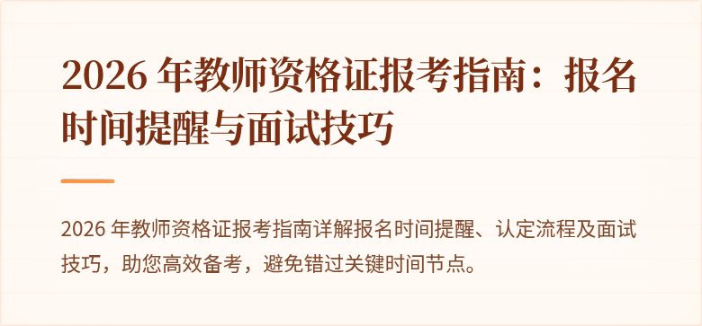 2026 年教师资格证报考指南：报名时间提醒与面试技巧