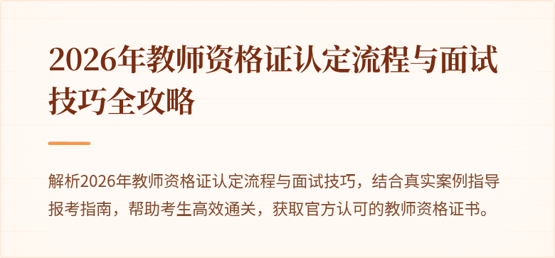 2026年教师资格证认定流程与面试技巧全攻略