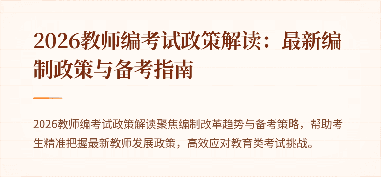 2026教师编考试政策解读:最新编制政策与备考指南