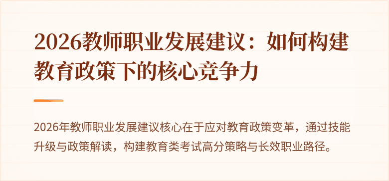 2026教师职业发展建议：如何构建教育政策下的核心竞争力