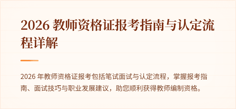 2026 教师资格证报考指南与认定流程详解