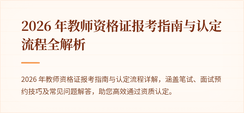 2026 年教师资格证报考指南与认定流程全解析