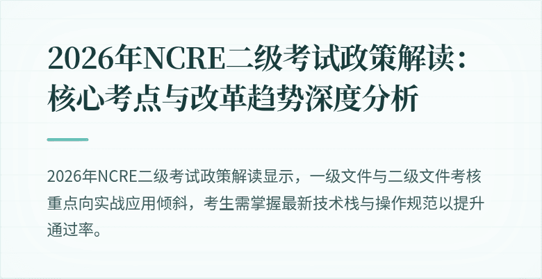 2026年NCRE二级考试政策解读：核心考点与改革趋势深度分析
