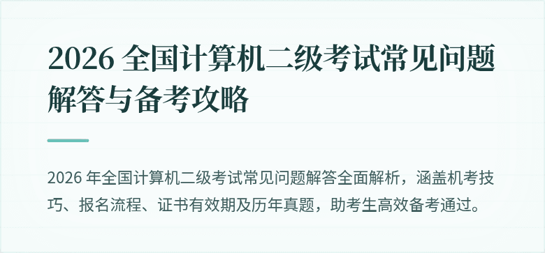 2026 全国计算机二级考试常见问题解答与备考攻略
