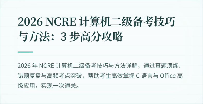 2026 NCRE 计算机二级备考技巧与方法：3 步高分攻略