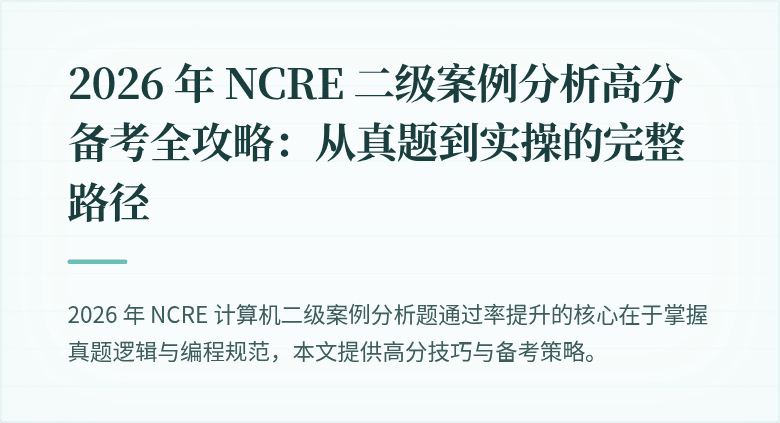 2026 年 NCRE 二级案例分析高分备考全攻略：从真题到实操的完整路径