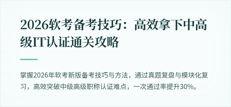 2026软考备考技巧:高效拿下中高级IT认证通关攻略