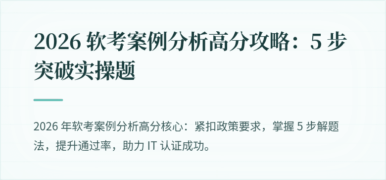 2026 软考案例分析高分攻略:5 步突破实操题