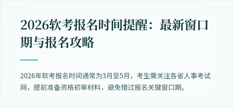 2026软考报名时间提醒：最新窗口期与报名攻略