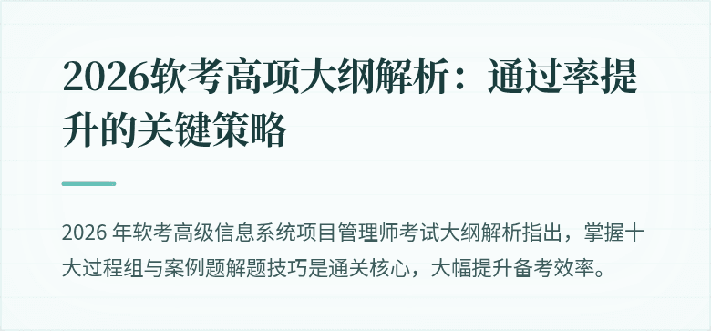 2026软考高项大纲解析：通过率提升的关键策略