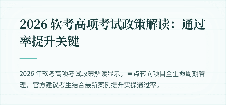 2026 软考高项考试政策解读：通过率提升关键