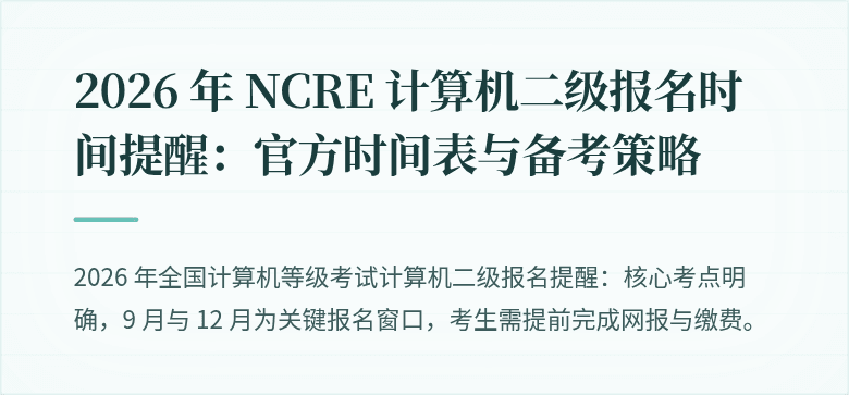 2026 年 NCRE 计算机二级报名时间提醒：官方时间表与备考策略