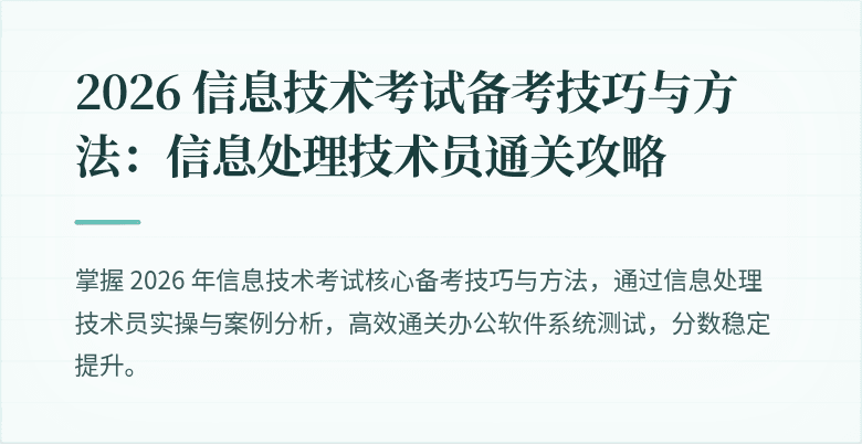 2026 信息技术考试备考技巧与方法：信息处理技术员通关攻略