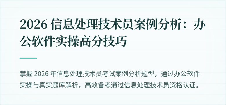 2026 信息处理技术员案例分析：办公软件实操高分技巧