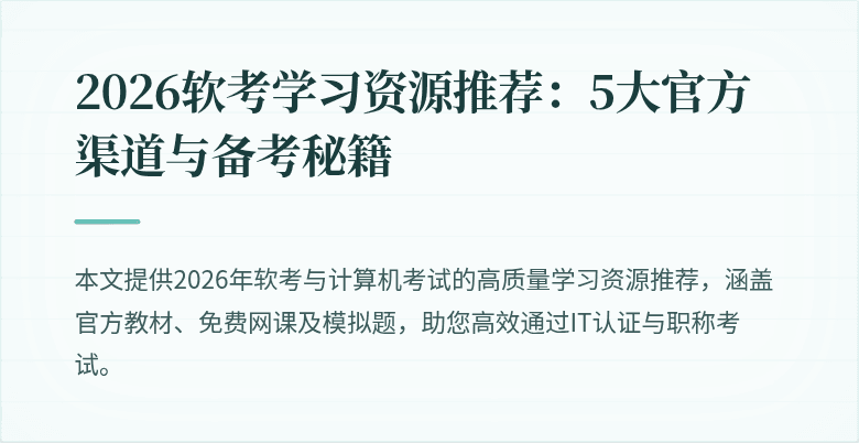 2026软考学习资源推荐:5大官方渠道与备考秘籍