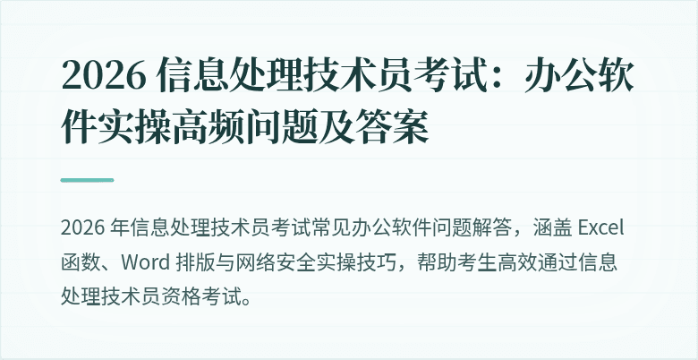 2026 信息处理技术员考试:办公软件实操高频问题及答案