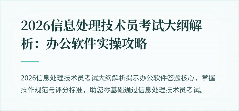 2026信息处理技术员考试大纲解析:办公软件实操攻略