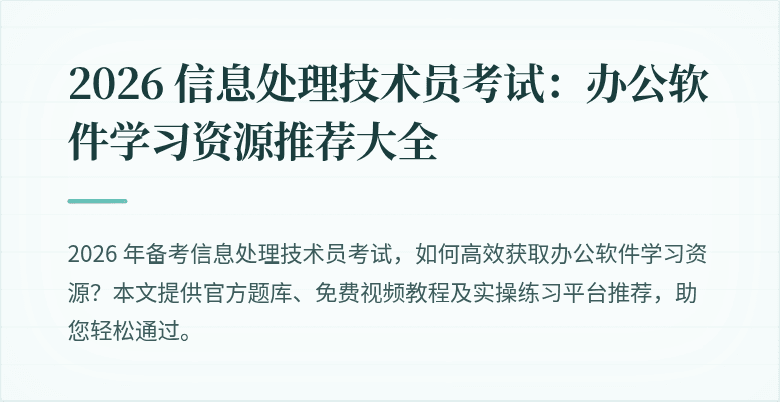 2026 信息处理技术员考试:办公软件学习资源推荐大全