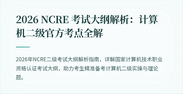 2026 NCRE 考试大纲解析:计算机二级官方考点全解