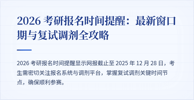2026 考研报名时间提醒:最新窗口期与复试调剂全攻略