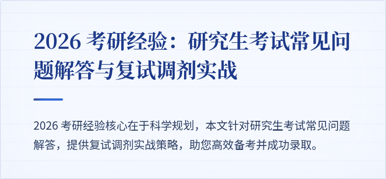 2026 考研经验:研究生考试常见问题解答与复试调剂实战