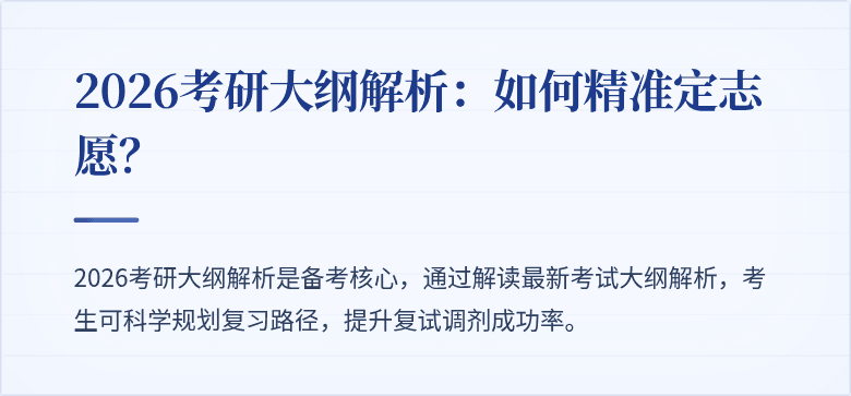 2026考研大纲解析：如何精准定志愿？