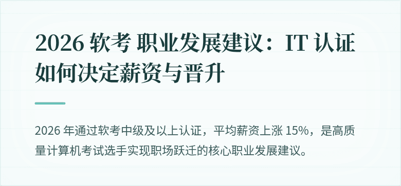 2026 软考 职业发展建议:IT 认证如何决定薪资与晋升